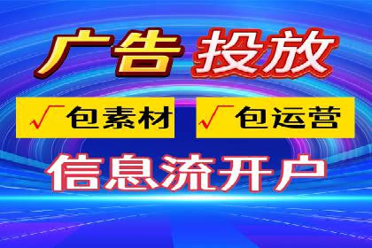 行业趋势引领者——信息流广告开户案例解析